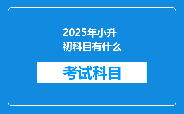 2025年小升初科目有什么