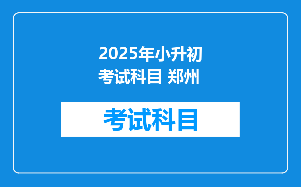 2025年小升初考试科目 郑州