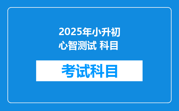 2025年小升初心智测试 科目