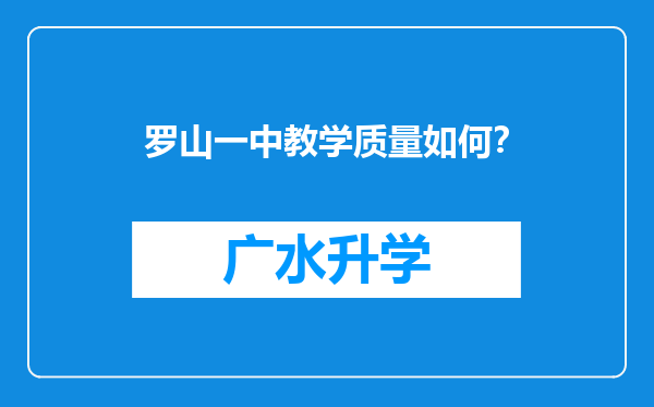 罗山一中教学质量如何？