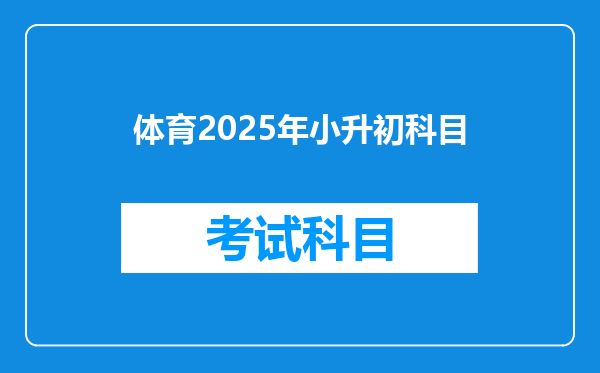 体育2025年小升初科目