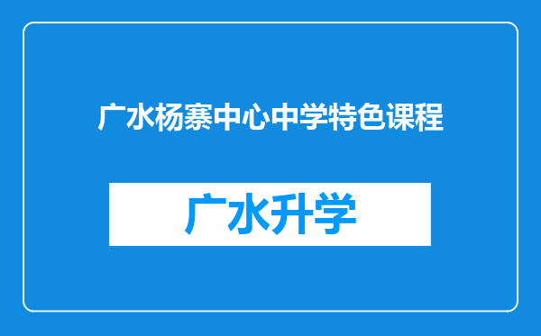 广水杨寨中心中学特色课程