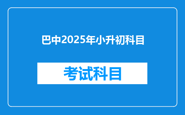 巴中2025年小升初科目