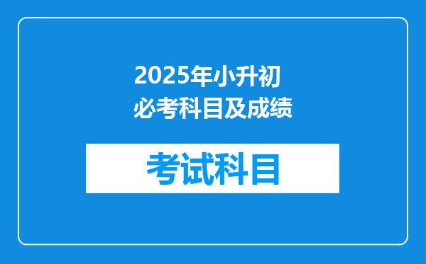 2025年小升初必考科目及成绩