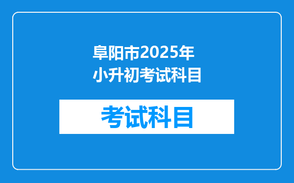 阜阳市2025年小升初考试科目