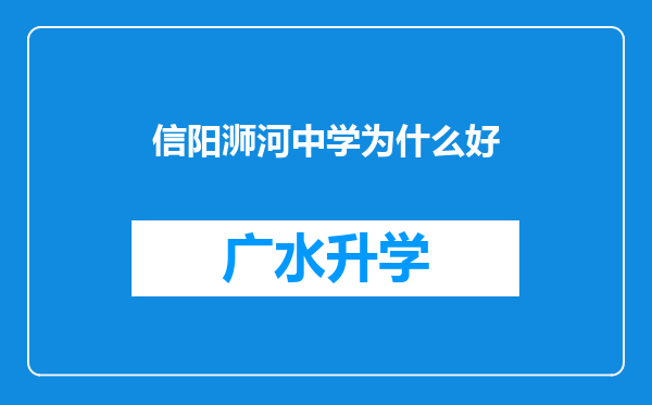 信阳浉河中学为什么好