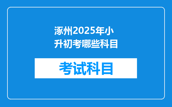 涿州2025年小升初考哪些科目