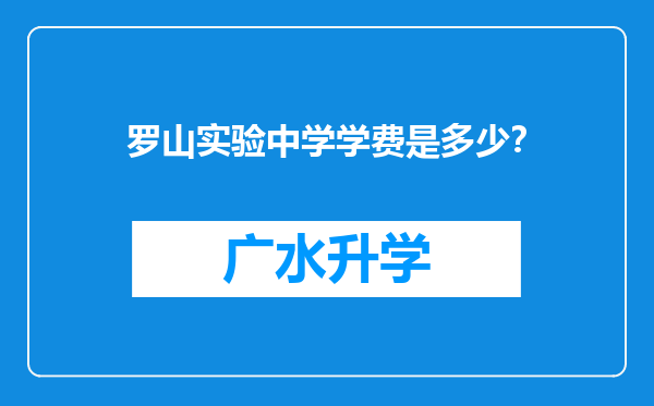 罗山实验中学学费是多少？