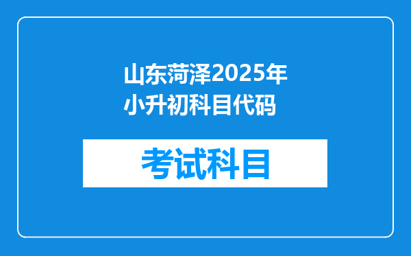 山东菏泽2025年小升初科目代码