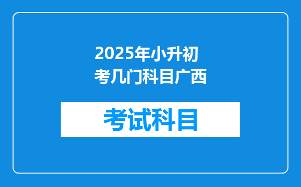 2025年小升初考几门科目广西