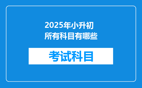 2025年小升初所有科目有哪些