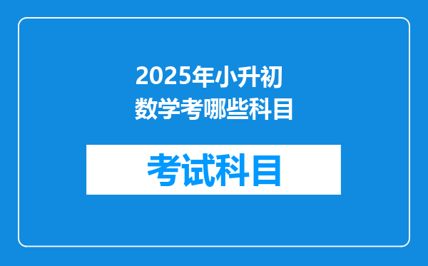 2025年小升初数学考哪些科目