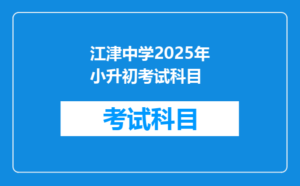 江津中学2025年小升初考试科目