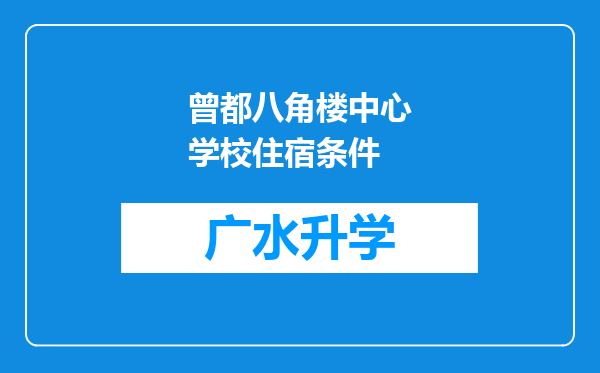 曾都八角楼中心学校住宿条件