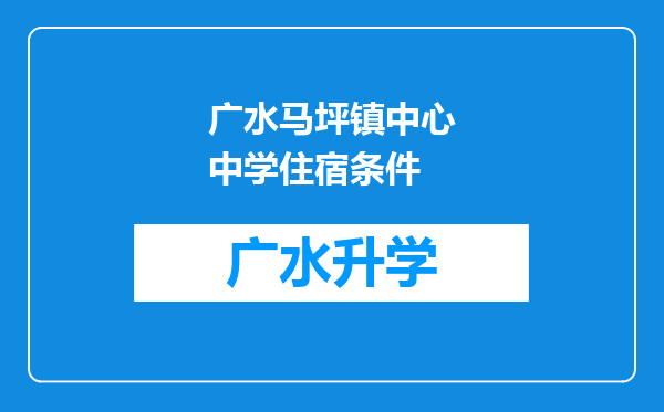 广水马坪镇中心中学住宿条件