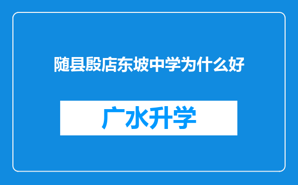 随县殷店东坡中学为什么好