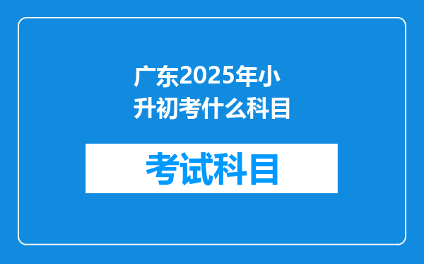 广东2025年小升初考什么科目