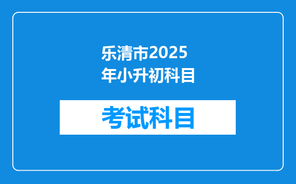 乐清市2025年小升初科目