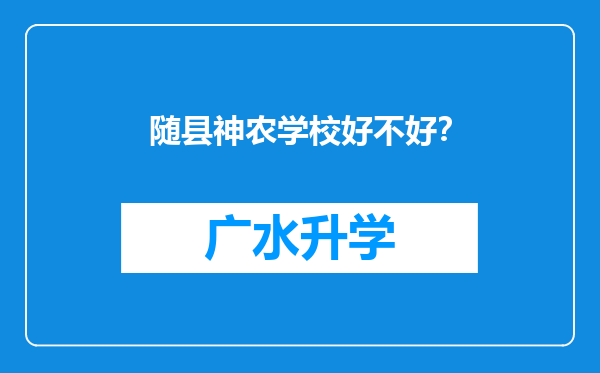 随县神农学校好不好？