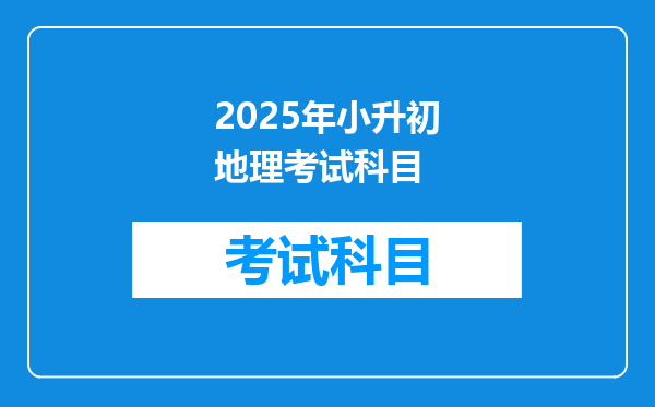 2025年小升初地理考试科目