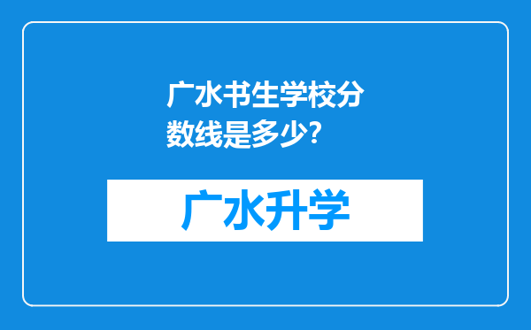 广水书生学校分数线是多少？