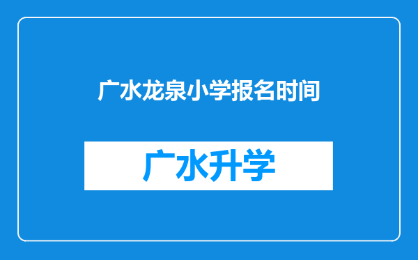 广水龙泉小学报名时间