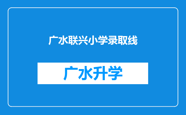 广水联兴小学录取线