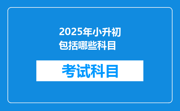 2025年小升初包括哪些科目