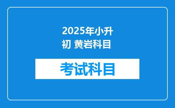 2025年小升初 黄岩科目