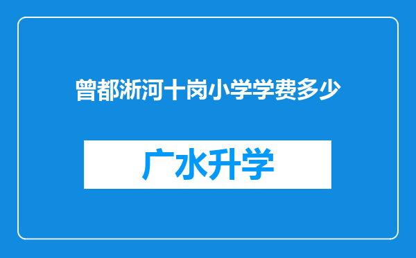 曾都淅河十岗小学学费多少