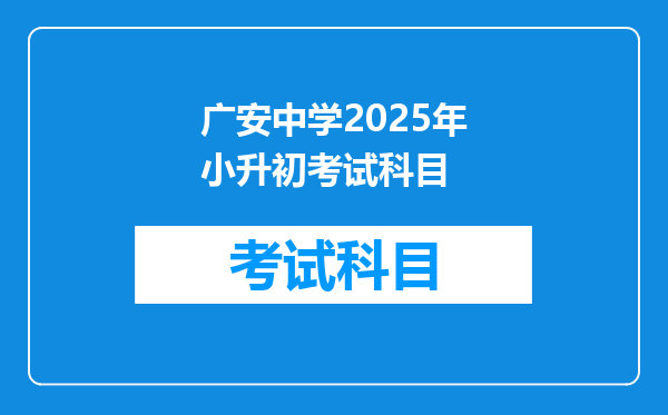 广安中学2025年小升初考试科目