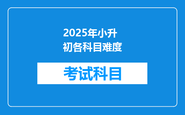 2025年小升初各科目难度