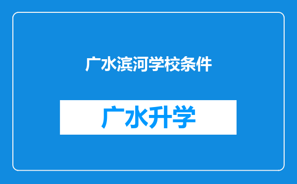 广水滨河学校条件