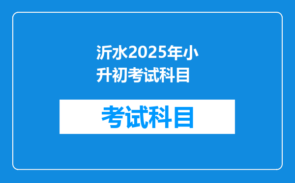 沂水2025年小升初考试科目