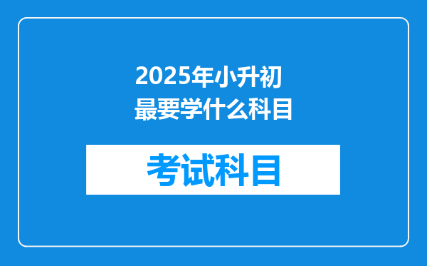 2025年小升初最要学什么科目