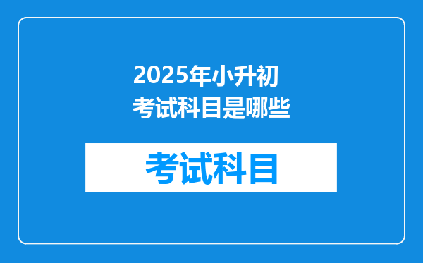 2025年小升初考试科目是哪些