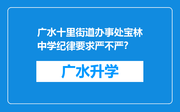 广水十里街道办事处宝林中学纪律要求严不严？