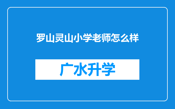 罗山灵山小学老师怎么样