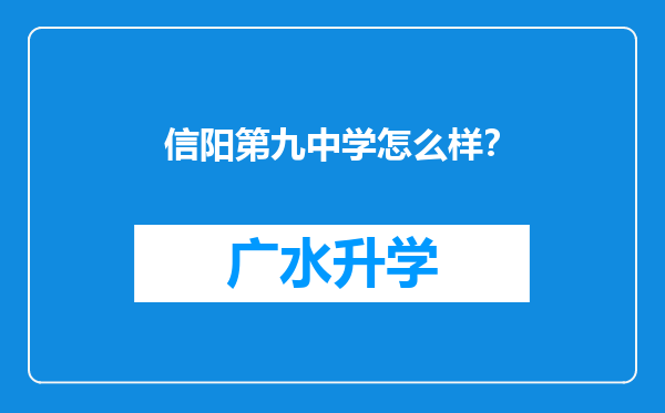 信阳第九中学怎么样？