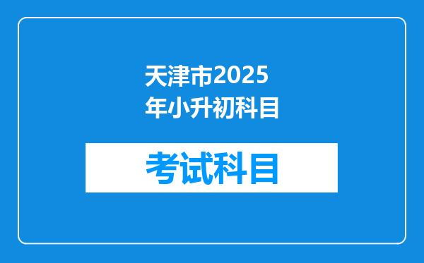 天津市2025年小升初科目