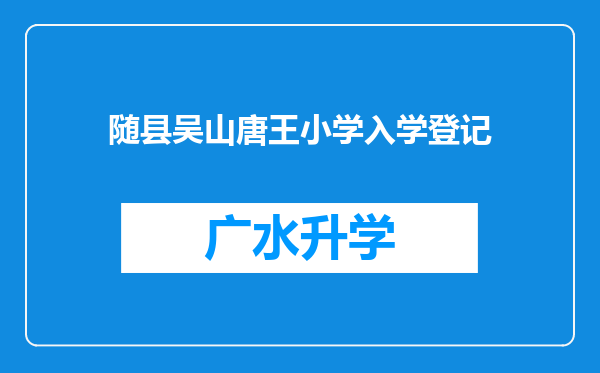 随县吴山唐王小学入学登记