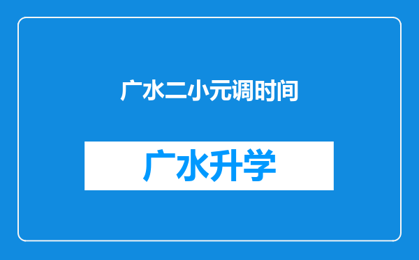 广水二小元调时间