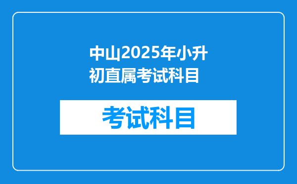 中山2025年小升初直属考试科目