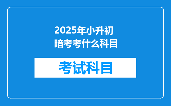 2025年小升初暗考考什么科目