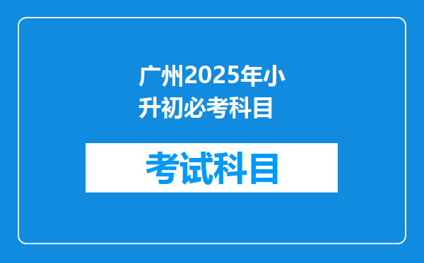 广州2025年小升初必考科目