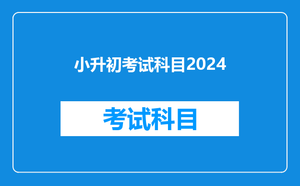 小升初考试科目2024