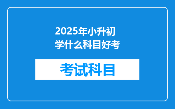 2025年小升初学什么科目好考