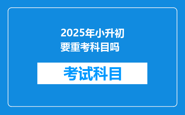 2025年小升初要重考科目吗