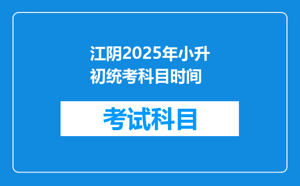 江阴2025年小升初统考科目时间