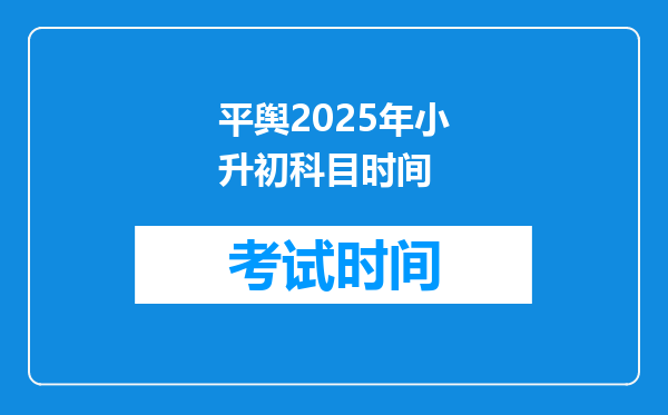 平舆2025年小升初科目时间